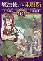 ☆特典6点付き [深山靖宙, もちんち] 魔法使いの印刷所 1-4巻 Amazon.co.jp: 魔法使いの印刷所 (1) (電撃コミックスNEXT) : も